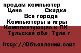 продам компьютер Sanyo  › Цена ­ 5 000 › Скидка ­ 5 - Все города Компьютеры и игры » Комплектующие к ПК   . Тульская обл.,Тула г.